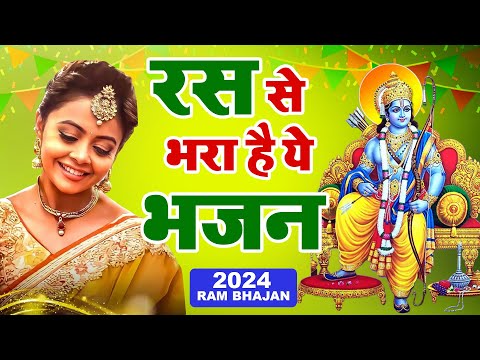 New Ram Bhajan | Bolo Ram Ram ~ बोलो राम राम | Hits Ram Bhajan | Ram Bhajan | Ram Song