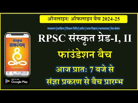 संस्कृत  ग्रेड-I, II संज्ञा प्रकरण से ऑफलाइन तथा ऑनलाइन बैच 2024-25  प्रारम्भ  | सम्पूर्ण जानकारी |