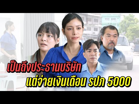 เป็นถึงประธานบริษัท แต่จ่ายเงินเดือน รปภ 5000 !
