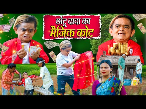 CHOTU KA MAGIC COAT | छोटू का मिला मैजिक कोट | Khandeshi Hindi Chotu Dada New Comedy 2025