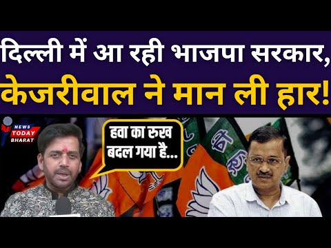 केजरीवाल ने मानी हार, दिल्ली में भाजपा सरकार!| AAP | BJP | Modi | Kejriwal | 2025 | Delhi | News |PC