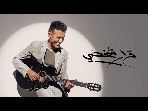 Hamza Namira - Qarar Shakhsy Rakam 1 | حمزة نمرة - قرار شخصي رقم ١