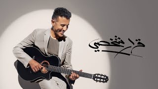 Hamza Namira - Qarar Shakhsy Rakam 1 | حمزة نمرة - قرار شخصي رقم ١