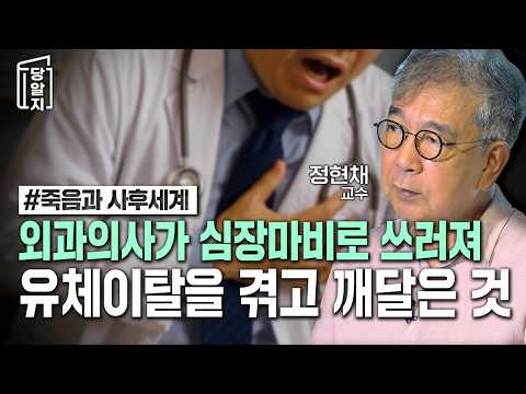 외과의사가 심장마비로 쓰러져유체이탈을 겪고 깨달은 것 | #정현채 교수 [#당알지 ]