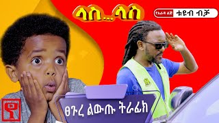 Ethiopia:#ላስ_ላስ "ፀጉረ ልውጡ ትራፊክ" ክፍል 04 #Las_Las short comedy #yarada_lej_tube #የአራዳ_ልጅ_ቲዩብ