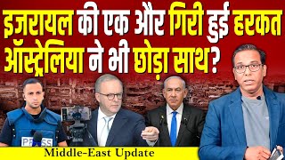 Israel ने ली Al Jazeera के पत्रकारों की जान, Australia ने भी छोड़ा साथ? #ashokkumarpandey 