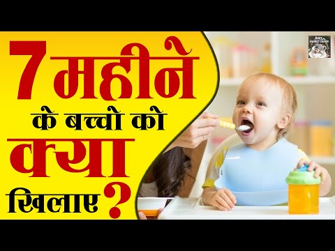 7 महीने के बच्चो को क्या खिलाए? | Seven Month Baby Diet Plan | 7 Month Baby Diet Chart