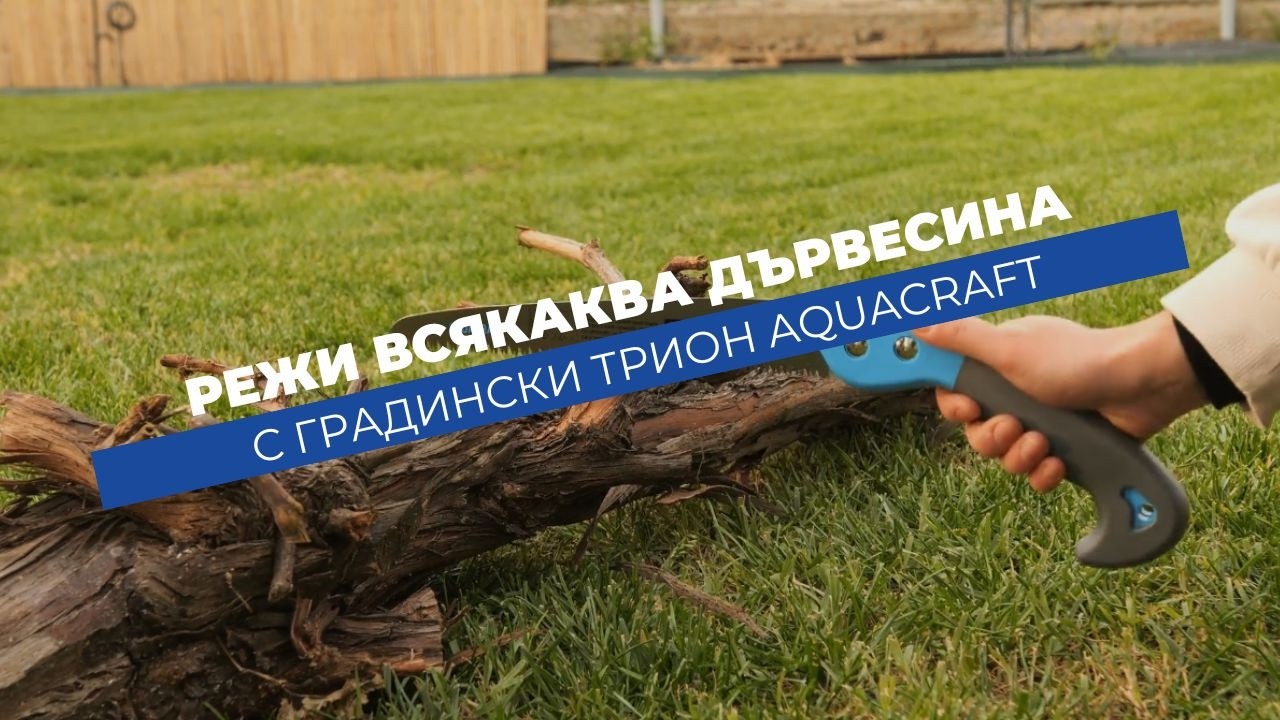 Градински трион Aquacraft с кания