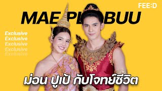 ม่อน - ปูเป้ กับโจทย์ของชีวิต