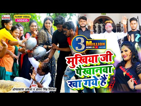 #FUNNY_VIDEO | मुखिया जी पैखाना खा गये है | #OM_PRAKASH_AKELA & #ANTRA_SINGH_PRIYANKA | #VIRAL_SONG