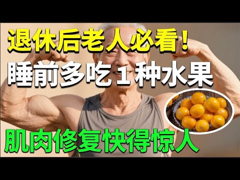逆转肌肉流失，这个水果有奇效！每天吃一个，防止肌肉在半夜悄悄流失！12小时内全身长出新肌肉！【健康有话说】