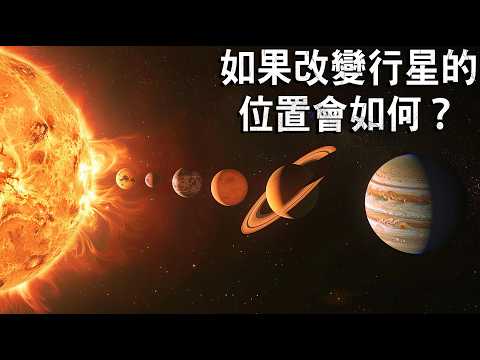 如果太陽系中的行星交換位置會發生什麼事？