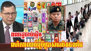ពលរដ្ឋចាប់ផ្តើមពហិការមិនប្រើផលិតផលថៃ