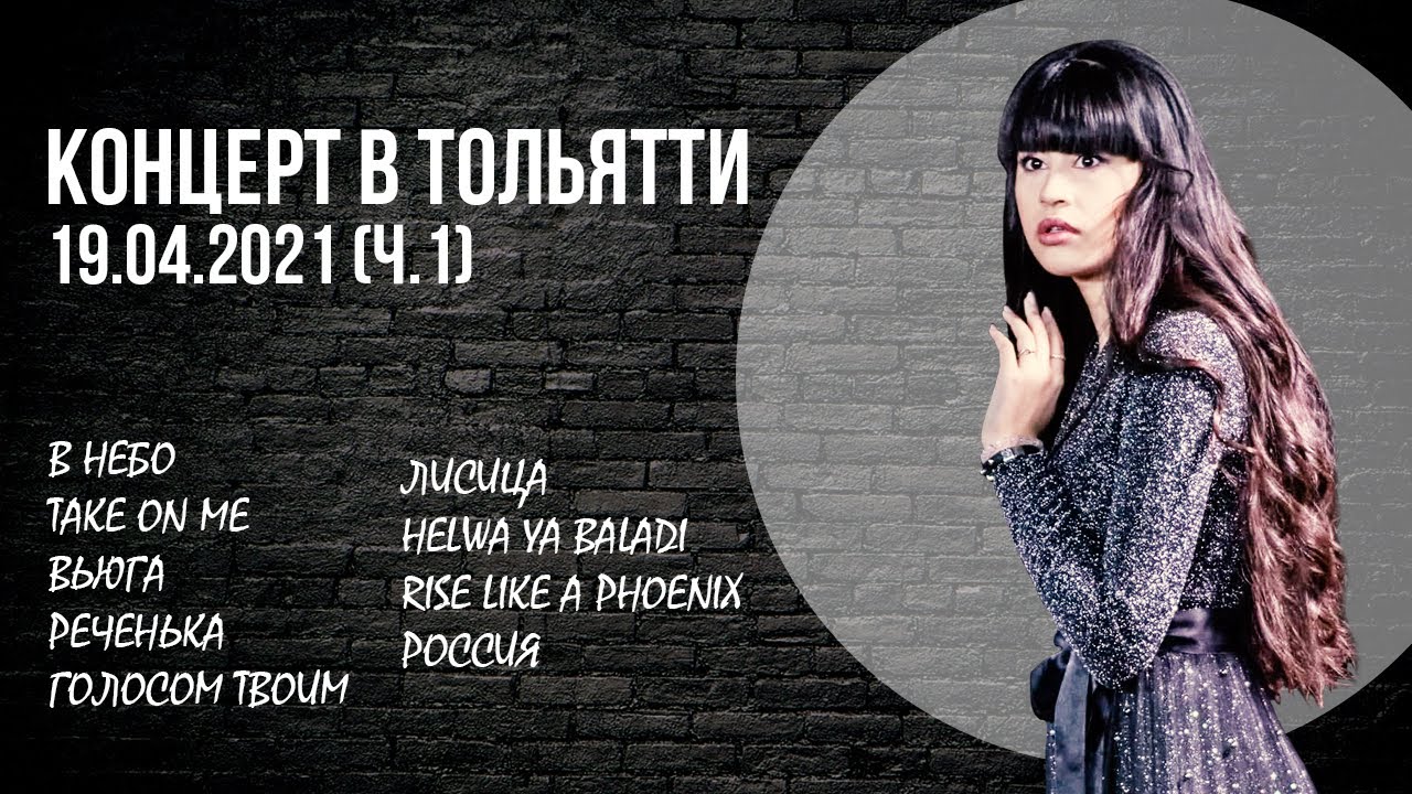 2021. 04. 19. г. Тольятти. Сольный концерт. Часть 1