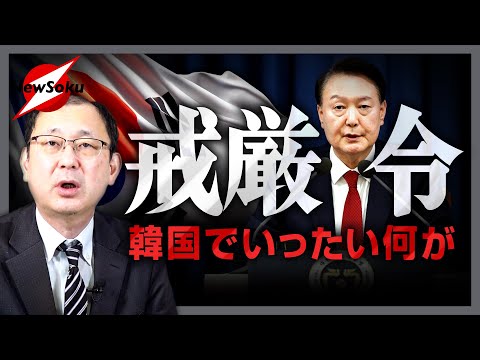 尹大統領が血迷った！？「戒厳令」発令！！尹政権はもう終わり…そして反日に逆戻り！？韓国は分裂危機！！韓国で今何が起こっているのか？