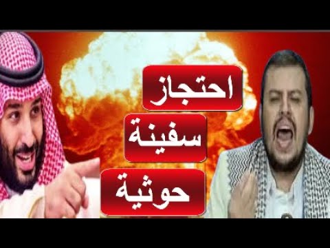 تحرك  عسكري غير مسبوق للسعودية في بحر العرب  احتجاز اطنان الاسلحة المتجه للحديدة