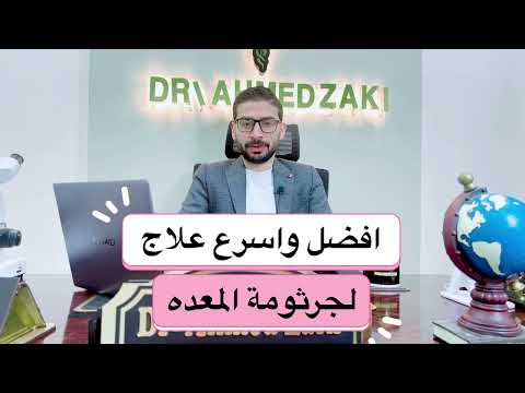 افضل واسرع علاج لجرثومة المعده