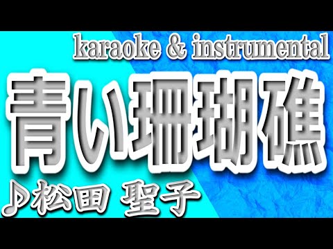 青い珊瑚礁/松田 聖子/カラオケ＆instrumental/歌詞/AOI SANGOSHOU/SeikoMatsuda