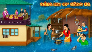 ବର୍ଷାରେ ଧନୀ ଏବଂ ଗରିବଙ୍କ ଘର | Odia Stories | Odia Moral Stories | Odia Fairy Tales | Bedtime Stories