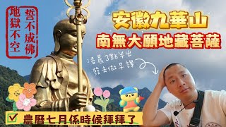 🌄九華山地藏菩薩的道場！！💯全球最大地藏菩薩銅像🫩凌晨3點半出發這是什麼旅行團🤯#香港#中國#旅行#旅行#九華山#地藏王菩萨 #地藏經#佛