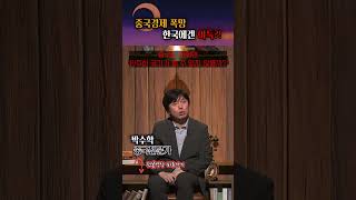 공산당 붕괴? 한국에겐 기회입니다 #shorts