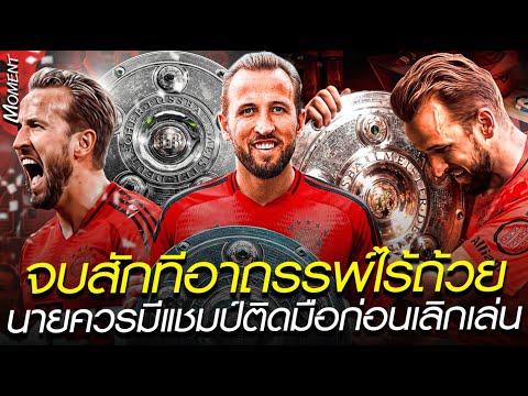 จบสักทีอาถรรพ์ไร้ถ้วย นายควรมีแชมป์ติดมือก่อนเลิกเล่น