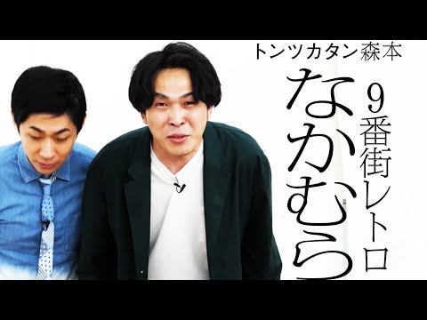 【タイマン】9番街レトロなかむら VS トンツカタン森本