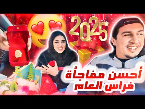 أحسن مفاجأة درت ليها فراس العام تستاهل كل خير HAPPY NEW YEAR 2025 FOR ALL ❤🇲🇦💥