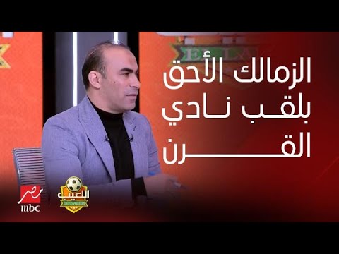 خالد طلعت " كلام كابتن سيد معناه اعتراف ضمني بأحقية الزمالك في لقب نادي القرن "