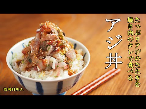アジのたたきでアジ丼の作り方、アジのさばき方、焼き肉のタレで刺身が美味しくなる