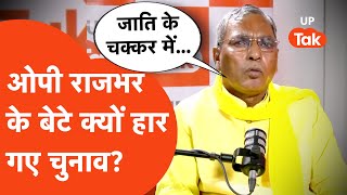 OP Rajbhar On Ghosi Election: ओम प्रकाश राजभर ने घोसी में मिला हार पर क्या बोला?
