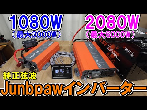 Junbpawの1080Wと2080W純正弦波インバーターはハイパワー高性能でオフグリッドシステムにおすすめ