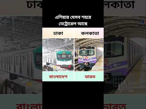 এশিয়ার যেসব শহরে মেট্রোরেল আছে #মেট্রোরেল #dhakametrorail #মেট্রো