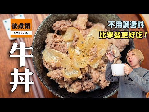 簡單牛丼，不用調醬料，比學餐更好吃，日本人從小吃的味道！| 日本男子的家庭料理 TASTY NOTE