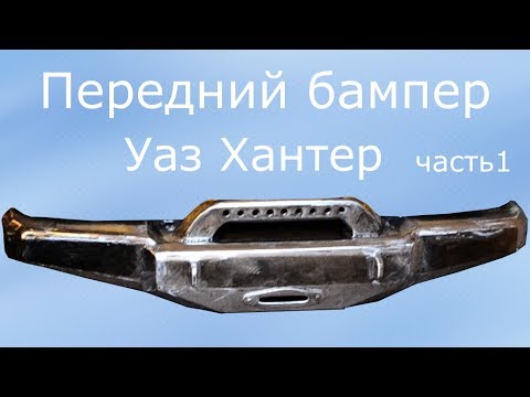 Тюнинг Уаз Хантер. Силовой бампер.Передний. Часть 1.