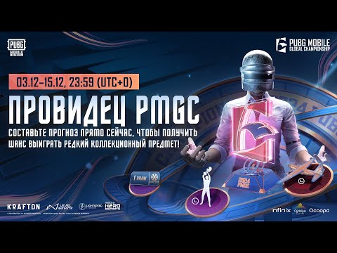 ПРОВИДЕЦ PMGC 2024 | СОСТАВЬ СКОРЕЕ ПРОГНОЗ