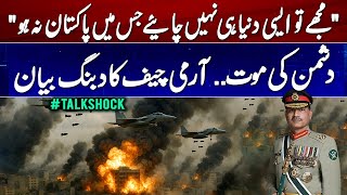 "I don't want a world without Pakistan" Death of the enemy.. Army Chief's domineering statement
