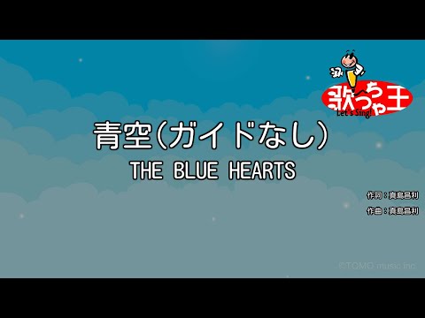 【ガイドなし】青空 / THE BLUE HEARTS【カラオケ】