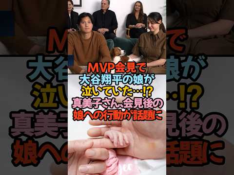 MVP会見で大谷翔平の娘が泣いていた…会見後の真美子さんと娘が話題に#大谷翔平 #MVP #真美子夫人 #ドジャース #家族の絆 #MLB #大谷翔平娘