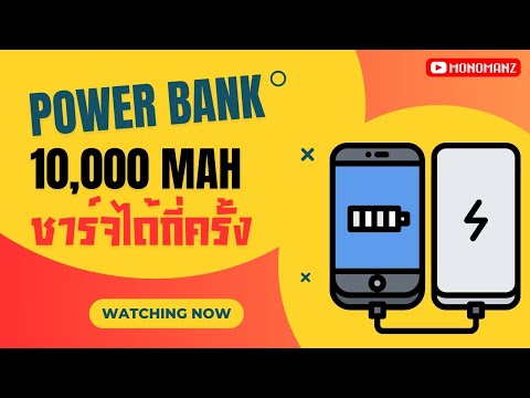 powerbank10,000mahชาร์จมือถือได้กี่ครั้ง