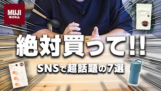 【MUJI速報】人気すぎてSNSでバズり倒している！今話題のアイテムたち