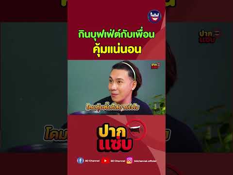 กินบุฟเฟ่ต์กับเพื่อนคุ้มแน่นอนปากแซ่บ3dchannelตั้มวราวุธโดมจ