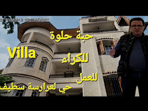 فيلا حبة حلوة للكراء مع الحديقة و مرآب للسيارات حي لعرارسة مدينة سطيف مرحبا بكم 06.61.59.91.96.