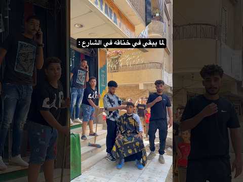 لما يبقي في خناقه في الشارع 😂😂