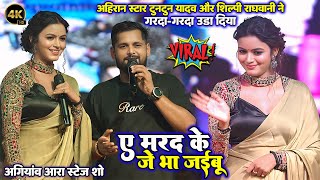 रातो रात चर्चा में आ जइबू #Tuntun_Yadav और #Shilpi Raghvani ने स्टेज पर गरदा-गरदा उड़ा दिये