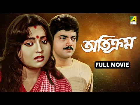 Atikram | অতিক্রম - Bengali Full Movie | Chiranjeet Chakraborty | Devika Mukherjee