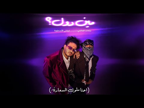Fifty ft Sadat - Meen Dool | فيفتي الاسطورة  وسادات  - مين دول توزيع فلسطيني