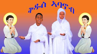 ቅዱስ ኣባኖብ ERITREAN ORTHODOX TEWAHDO CHURCH NEW MEZMUR