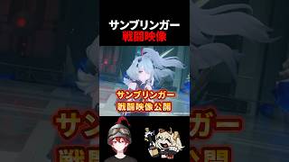 【ゼンゼロ】サンブリンガー戦闘映像が公開【ゼンレスゾーンゼロ配信切り抜き・攻略・考察】【質問回答】【Vtuber】#short