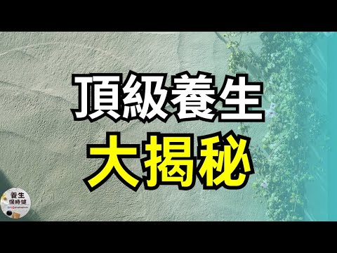 頂級養生大揭秘  | 養生保時健